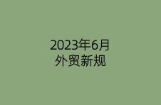 2023年6月外贸新规