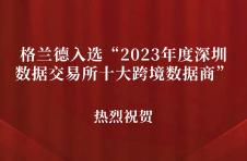 格兰德入选“2023年度深圳数据交易所十大跨境数据商”