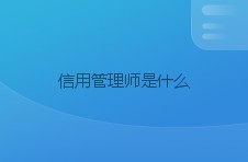 信用管理师是什么