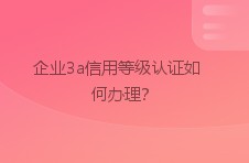 企业3a信用等级认证如何办理？