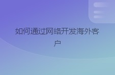 如何通过网络开发海外客户