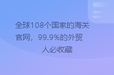 全球108个国家的海关ag旗舰厅在线官网，99.9%的外贸人必收藏