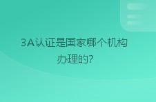 3a认证是国家哪个机构办理的？