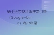 瑞士热带观赏鱼搜索引擎（google bing）客户名录