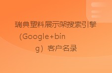 瑞典塑料展示架搜索引擎（google bing）客户名录