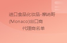 进口食品化妆品-摩纳哥(monaco)出口商代理商名单