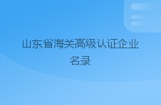 山东省海关高级认证企业名录