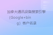 加拿大通讯设备搜索引擎（google bing）客户名录