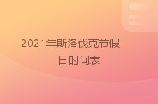 2024年斯洛伐克节假日时间表