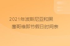 2024年波斯尼亚和黑塞哥维那节假日时间表