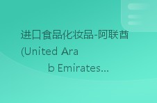 进口食品化妆品-阿联酋(united arab emirates)出口商代理商名单