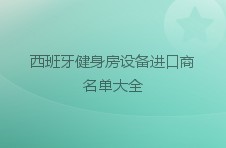 西班牙健身房设备进口商名单大全