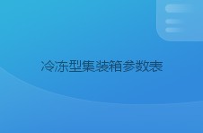 冷冻型集装箱参数表