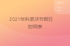 2024年科索沃节假日时间表