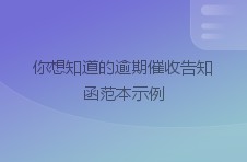 你想知道的逾期催收告知函范本示例