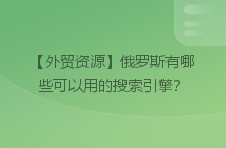 【外贸资源】俄罗斯有哪些可以用的搜索引擎？