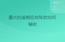 重大的逾期应收账款如何催收