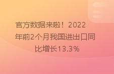 官方数据来啦！2022年前2个月我国进出口同比增长13.3%