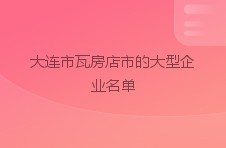 大连市瓦房店市的大型企业名单