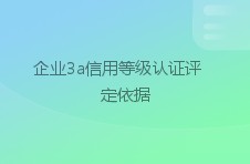 企业3a信用等级认证评定依据