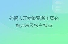 外贸人开发俄罗斯市场必备方法及客户特点