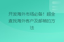 开发海外市场必备！超全查找海外客户及邮箱的方法