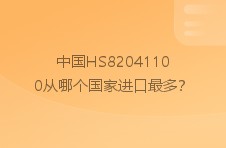 中国固定的手动扳手及扳钳从哪个国家进口最多？