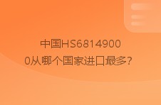 中国其他已加工的云母及其制品从哪个国家进口最多？