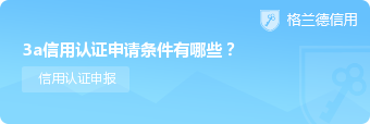 3a信用认证申请条件有哪些？