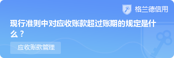 现行准则中对应收账款超过账期的规定是什么？