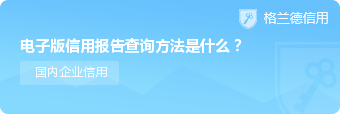 电子版信用报告查询方法是什么？