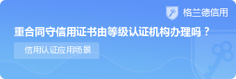 重合同守信用证书由等级认证机构办理吗？