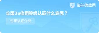 全国3a信用等级认证什么意思？