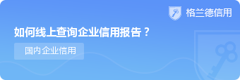 如何线上查询企业信用报告？