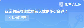 正常的应收账款周转天数是多少合适？