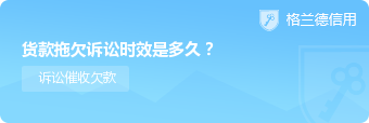 货款拖欠诉讼时效是多久？