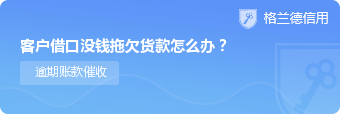 客户借口没钱拖欠货款怎么办？