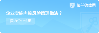 企业实施内控风险管理做法？