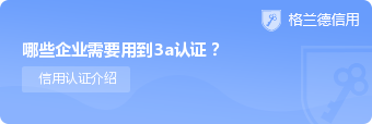 哪些企业需要用到3a认证？