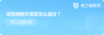 采购商拖欠货款怎么追讨？