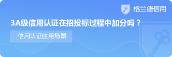 3a级信用认证在招投标过程中加分吗？