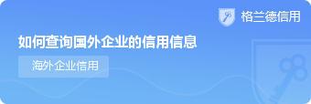 如何查询国外企业的信用信息