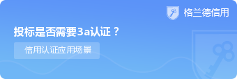 投标是否需要3a认证？