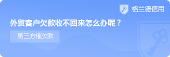 外贸客户欠款收不回来怎么办呢？