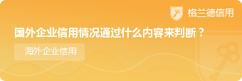 国外企业信用情况通过什么内容来判断？