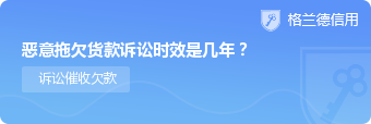 恶意拖欠货款诉讼时效是几年？