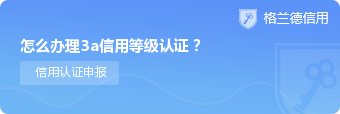 怎么办理3a信用等级认证？