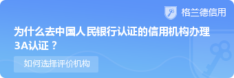 为什么去中国人民银行认证的信用机构办理3a认证？