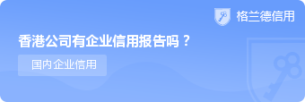 香港公司有企业信用报告吗？