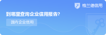 到哪里查询企业信用报告?